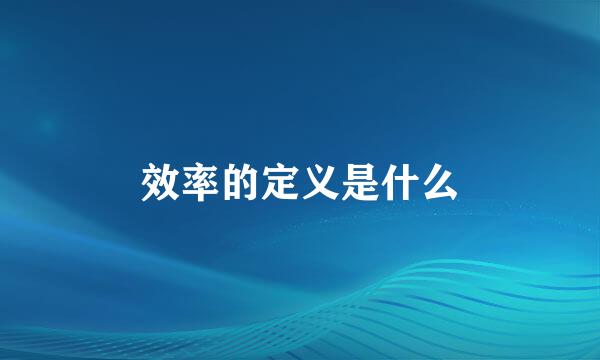 效率的定义是什么