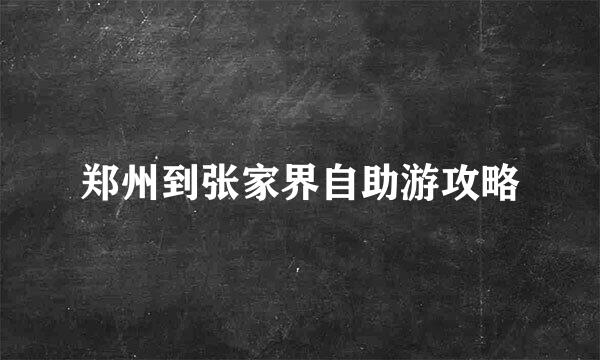 郑州到张家界自助游攻略