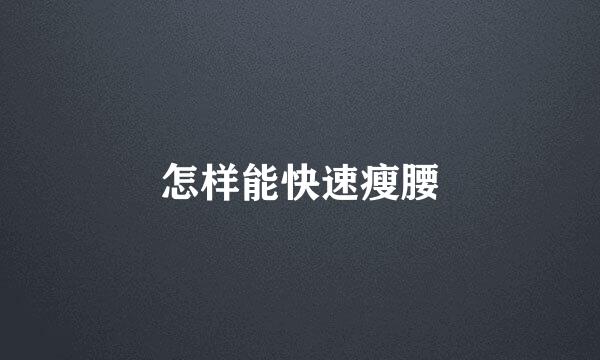 怎样能快速瘦腰