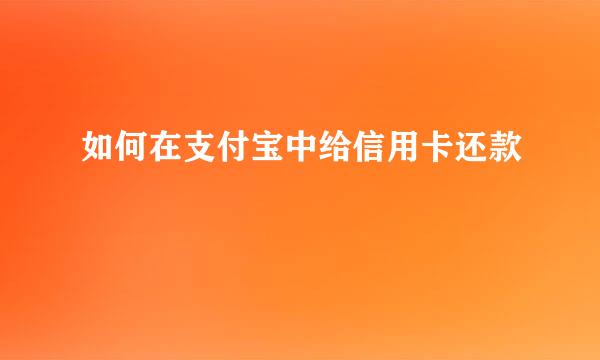 如何在支付宝中给信用卡还款
