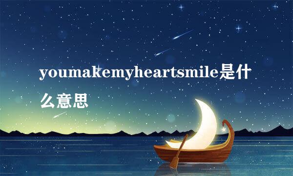 youmakemyheartsmile是什么意思