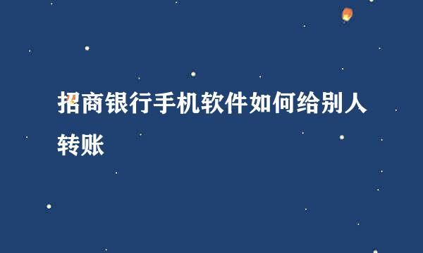 招商银行手机软件如何给别人转账