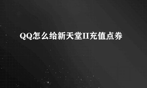 QQ怎么给新天堂II充值点券