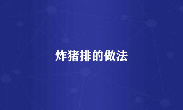 炸猪排的做法