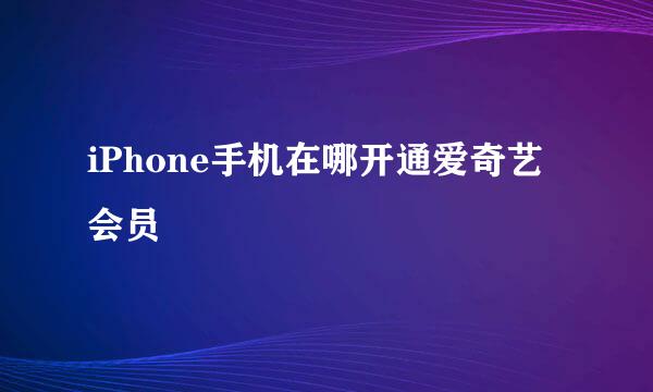 iPhone手机在哪开通爱奇艺会员