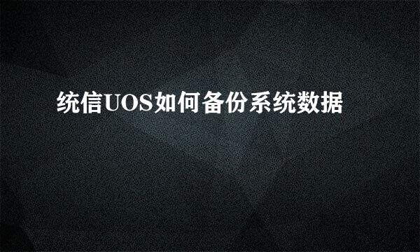 统信UOS如何备份系统数据