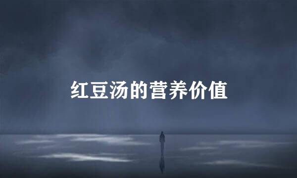 红豆汤的营养价值