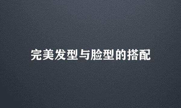 完美发型与脸型的搭配