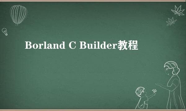 Borland C Builder教程