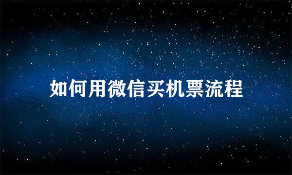 如何用微信买机票流程