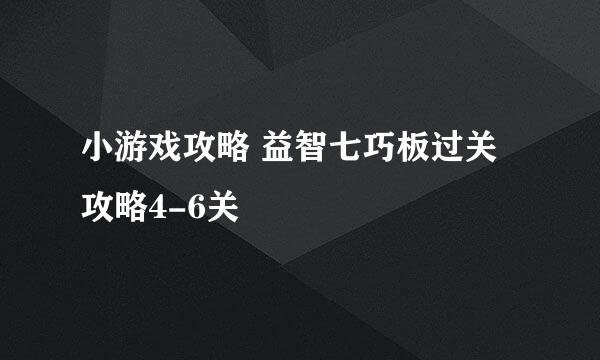 小游戏攻略 益智七巧板过关攻略4-6关