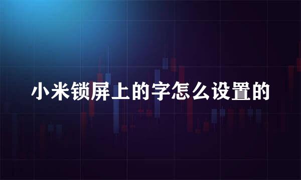 小米锁屏上的字怎么设置的