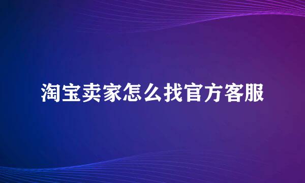 淘宝卖家怎么找官方客服