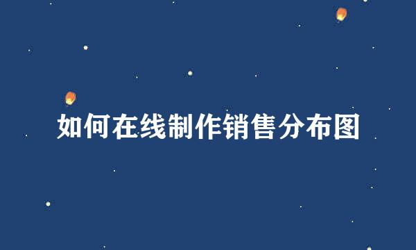 如何在线制作销售分布图