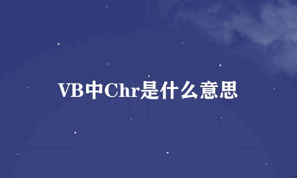 VB中Chr是什么意思