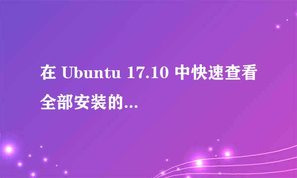 在 Ubuntu 17.10 中快速查看全部安装的应用程序