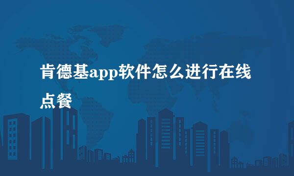 肯德基app软件怎么进行在线点餐