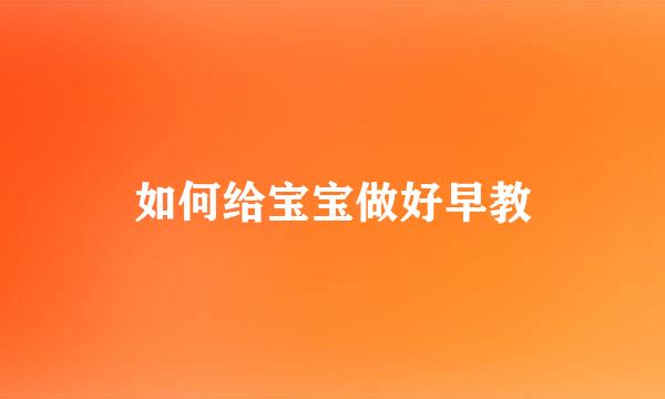 如何给宝宝做好早教