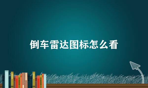 倒车雷达图标怎么看