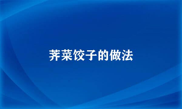 荠菜饺子的做法