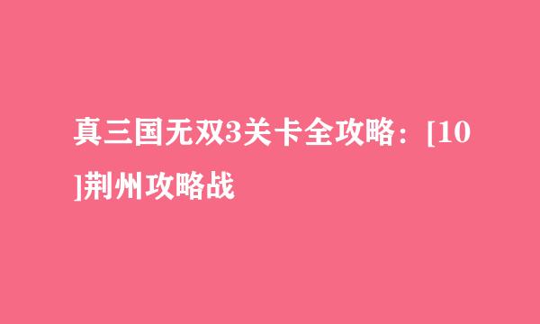 真三国无双3关卡全攻略：[10]荆州攻略战