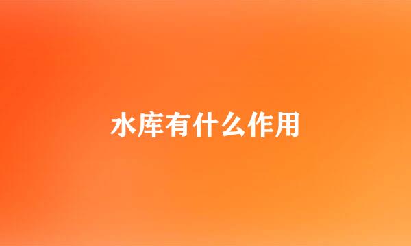 水库有什么作用