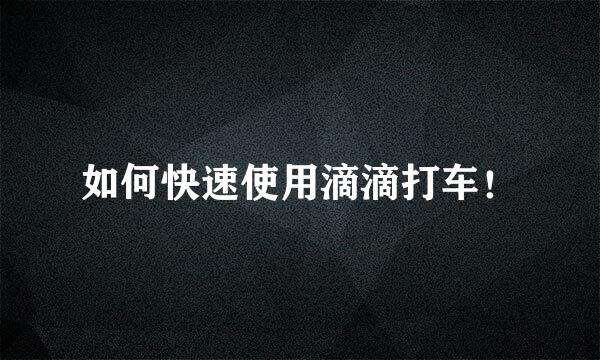 如何快速使用滴滴打车！