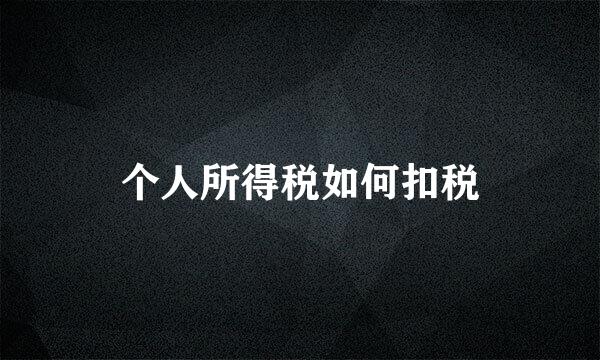 个人所得税如何扣税