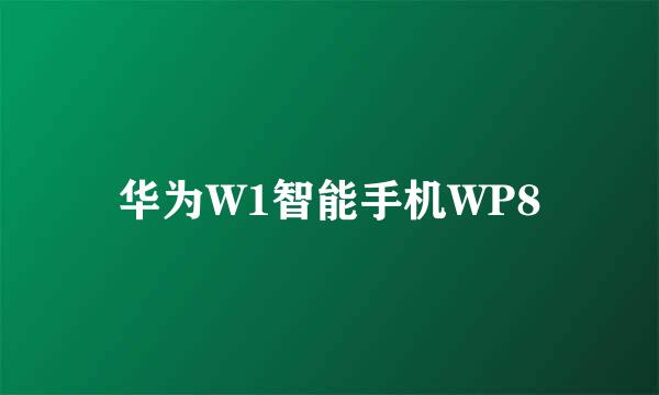 华为W1智能手机WP8
