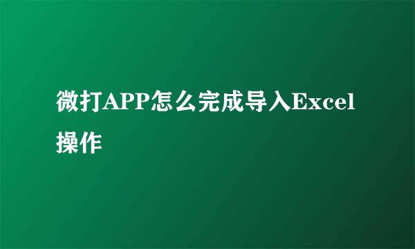 微打APP怎么完成导入Excel操作