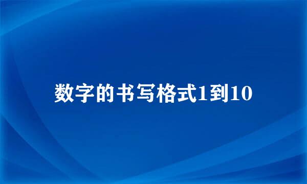 数字的书写格式1到10