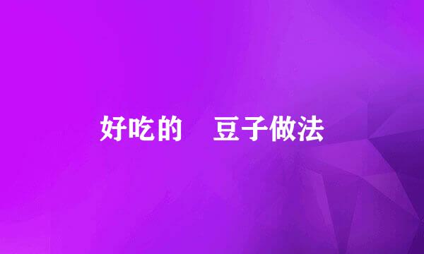 好吃的饹豆子做法
