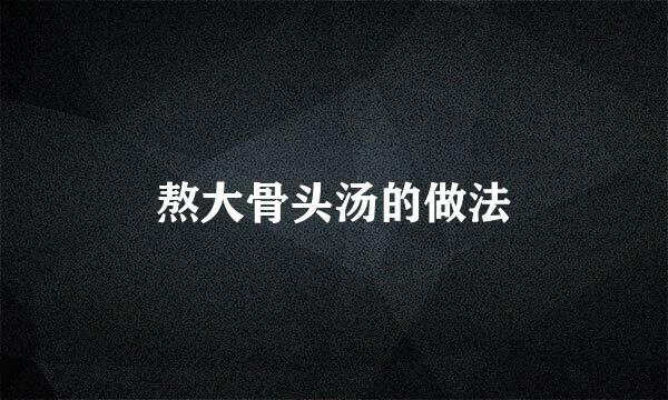 熬大骨头汤的做法