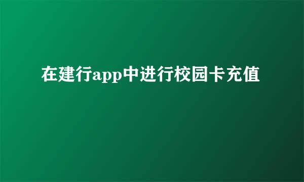 在建行app中进行校园卡充值