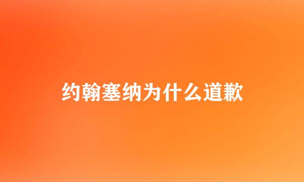 约翰塞纳为什么道歉