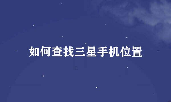 如何查找三星手机位置