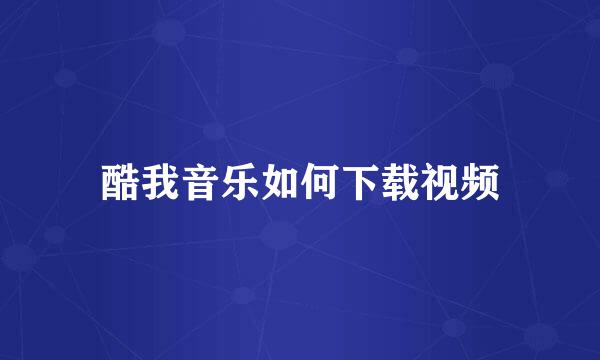 酷我音乐如何下载视频