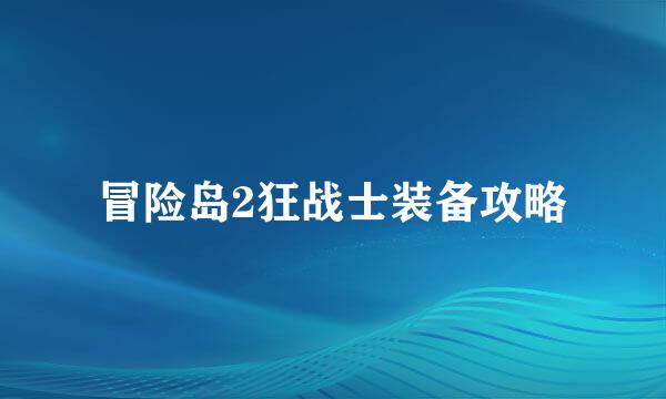 冒险岛2狂战士装备攻略