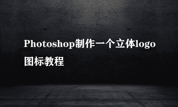 Photoshop制作一个立体logo图标教程