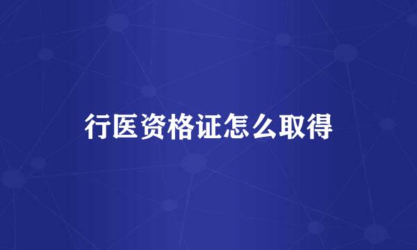 行医资格证怎么取得