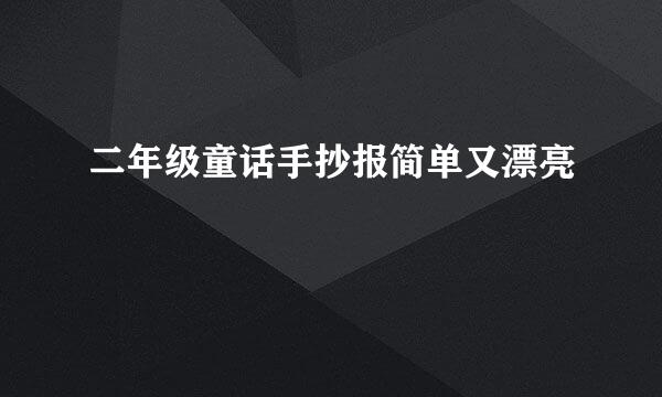 二年级童话手抄报简单又漂亮