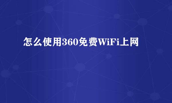 怎么使用360免费WiFi上网