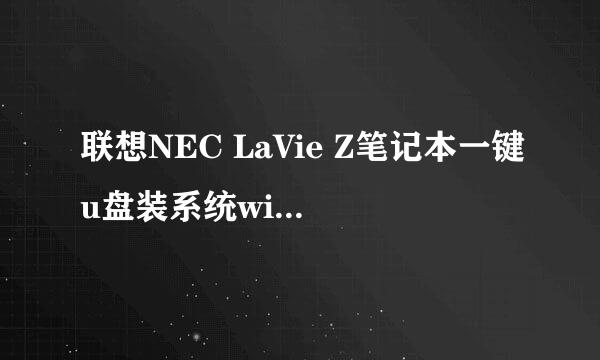 联想NEC LaVie Z笔记本一键u盘装系统win7教程