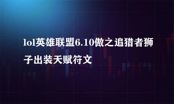 lol英雄联盟6.10傲之追猎者狮子出装天赋符文