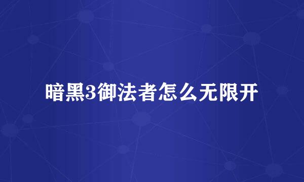 暗黑3御法者怎么无限开