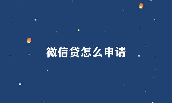 微信贷怎么申请