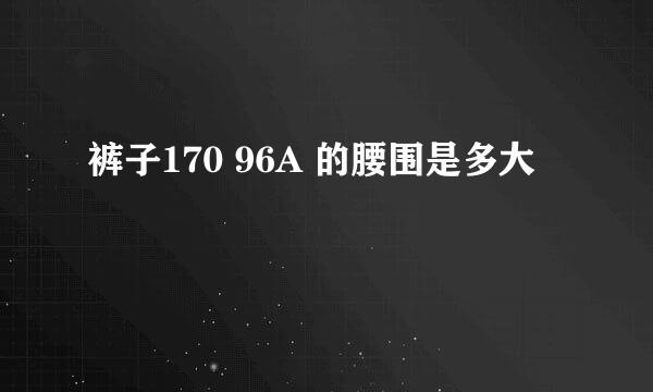 裤子170 96A 的腰围是多大