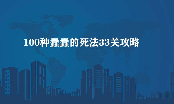 100种蠢蠢的死法33关攻略