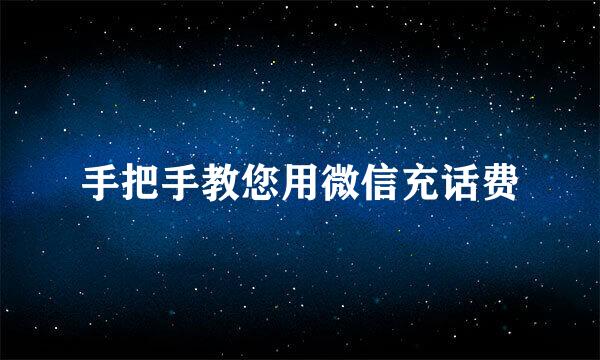 手把手教您用微信充话费