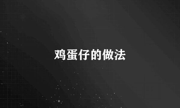 鸡蛋仔的做法